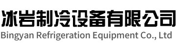 当涂冰岩制冷设备有限公司